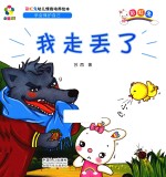 躲猫猫! 彩虹兔幼儿情商培养绘本 我走丢了