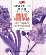 圆珠笔细密手绘 让画作表现力出众的绘制技法