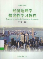 经济地理学探究性学习教程