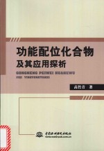 功能配位化合物及其应用探析