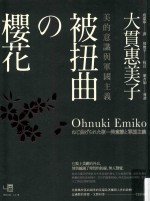 被扭曲の櫻花 美的意识与军国主义