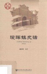 瑷珲镇史话