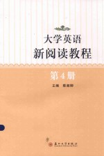 大学英语新阅读教程 第4册