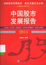中国股市发展报告 2014