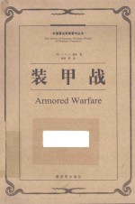装甲战 《野战勤务条令(三)》讲义