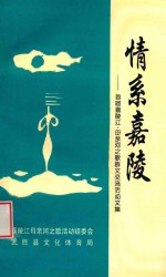 情系嘉陵 首届嘉陵江·母亲河之歌群文交流活动文集