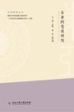 东亚研究丛书 东亚的笔谈研究