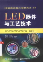 半导体照明技术技能人才培养系列丛书 LED器件与工艺技术