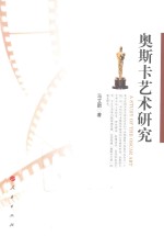 奥斯卡艺术研究