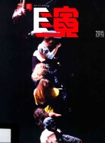 E演 2015 总第16辑