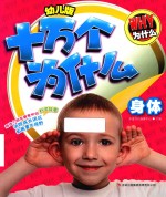 幼儿版十万个为什么 身体