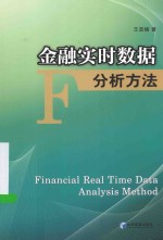 金融实时数据分析方法