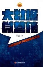 大数据 微营销 大数据时代下的微营销革命