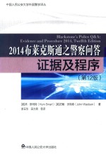 2014布莱克斯通之警察问答 证据及程序 第12版