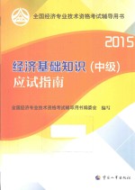 经济基础知识(中级)应试指南 2015