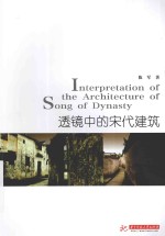 透镜中的宋代建筑