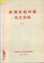 婚姻家庭问题论文选编 上