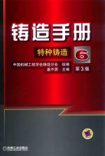 铸造手册 6特种铸造 第3版