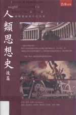 人类思想史 冲击权威与平行真理