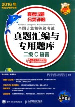 全国计算机等级考试真题汇编与专用题库 二级C语言