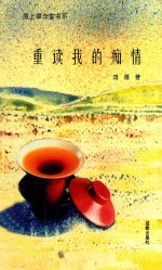 原上草作家书系 重读我的痴情