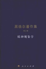 黑格尔著作集 第3卷 精神现象学