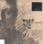 画坛巨匠 素描