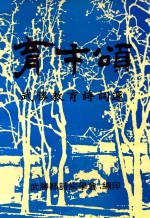 育才颂 武胜县教育诗词选