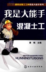 建筑业施工工种我是大能手系列 我是大能手·混凝土工