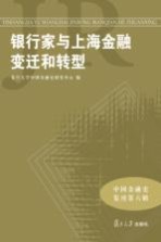 中国金融史集刊 银行家与上海金融变迁和转型
