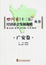 四川省十二五经济社会发展战略丛书 广安卷