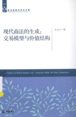 现代商法的生成 交易模型与价值结构