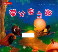 红蚂蚁童书 萤火虫之歌 萤火虫之歌