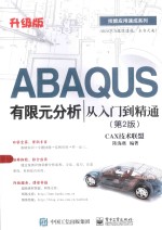 技能应用速成系列 ABAQUS有限元分析从入门到精通