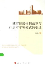 城市住房体制改革与住房不平等模式的变迁