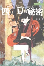 四角豆的秘密