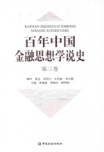 百年中国金融思想学说史 第3卷