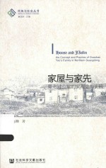 民族与社会丛书 家屋与家先 粤北过山瑶的家观念与实践