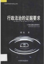 行政法治的证据要求 行政证据法律研究