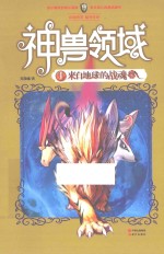 神兽领域 1 来自地球的战魂