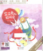 笨笨熊和聪明兔 名家·经典·拼音·美绘