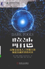 暗池 高频交易及人工智能大盗颠覆金融世界的对决