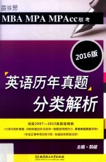 MBA MPA MPAcc联考英语历年真题分类解析 2016版