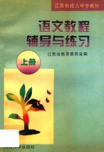 《语文教程》辅导与练习 上