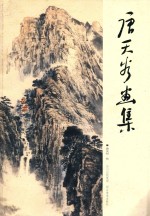 唐天谷画集