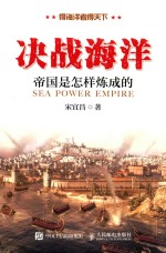 决战海洋 帝国是怎样炼成的