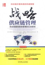 战略供应链管理 供应链最佳绩效管理的五项原则