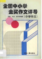 全国中小学金奖作文评导 小学作文