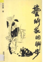 精卫鸟丛书 艺术家的脚步