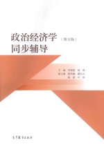 政治经济学同步辅导 第5版